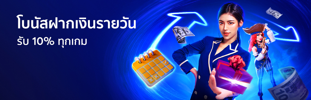 โบนัสฝากเงินรายวัน 10%